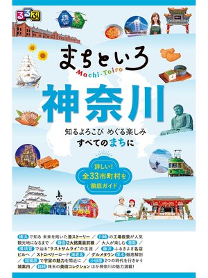cover image of るるぶ まちといろ 神奈川